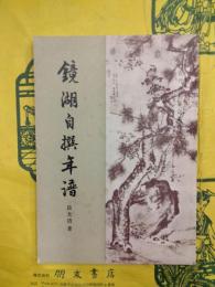 鏡湖自撰年譜（近代史料筆記叢刊）