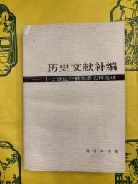 歴史文献補編：十七世紀中俄関係文献選訳