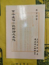 京本通俗小説新論及其他（文史哲学集成）