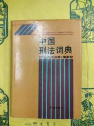 中国刑法詞典