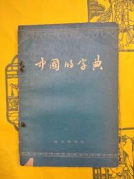 中国的字典