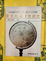 宋元民権思想研究
