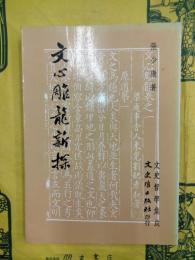 文心雕龍新探（文史哲学集成222）