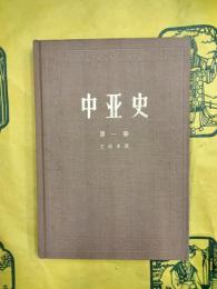 中亜史（第一巻）