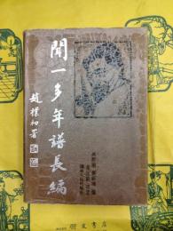 聞一多年譜長編