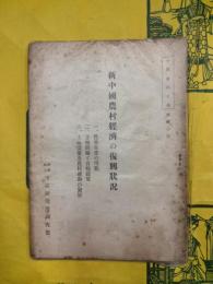 新中国農村経済の復興状況（中国資料月報第三〇号）