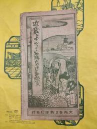 近畿を中心とせる名勝交通鳥観図