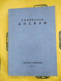 大阪外国語大学所蔵石浜文庫目録