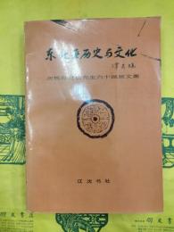 東北亜歴史与文化：慶祝孫進己先生六十誕辰文集