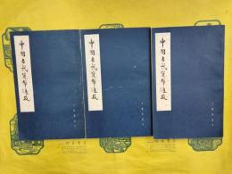中国古代貨幣通攷（王献唐遺書）（上中下）