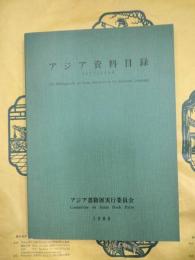 アジア資料目録1977-1988