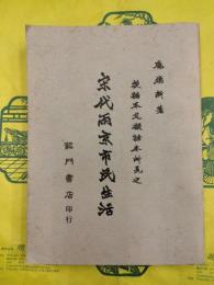 從話本及擬話本所見之宋代両京市民生活