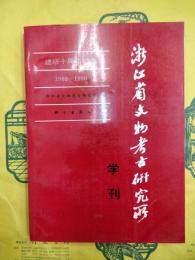 浙江省文物考古研究所学刊 建所十周年（1980-1990）