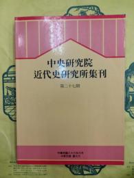 中央研究院近代史研究所集刊 第二十七期（第27期）