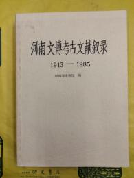 河南文博考古文献叙録1913-1985