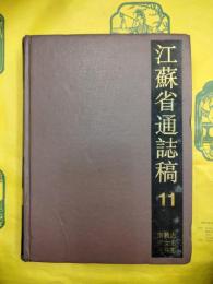 江蘇省通誌稿11 宗教志・列女志・災異志