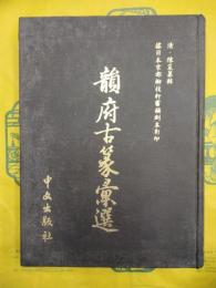 韻府古篆彙選