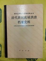 清代黄河流域洪澇档案史料（清代江河洪澇档案史料叢書）