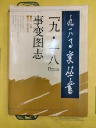 『九・一八』事変図志（九・一八事変叢書）