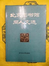 北京図書館同人文選 第三輯