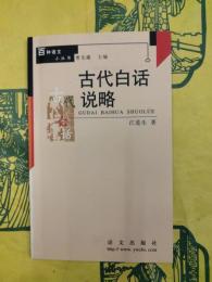 古代白話説略（百種語文小叢書）