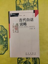 古代白話説略（百種語文小叢書）