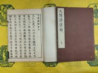 九想詩諺解（線装本）
