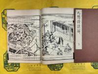 九想詩諺解（線装本）