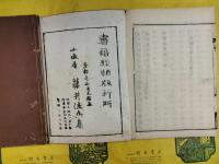九想詩諺解（線装本）