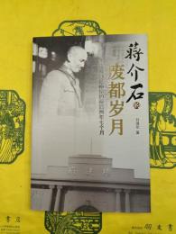 蒋介石的廃都歳月：蒋介石在南京的最後両年七箇月