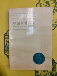 中国甲骨学史（中国文化史叢書）