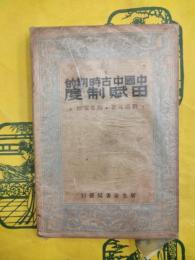 中国中古時期的田賦制度（中国社会史叢書）