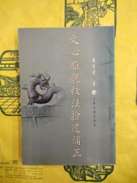 文心雕龍校注拾遺補正