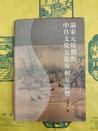 論宋元時期的中日文化交流及相互影響