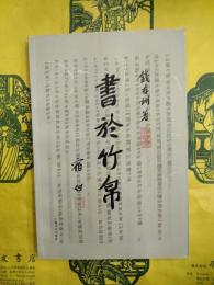 書於竹帛