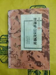 澄海亀山漢代遺址（潮汕歴史文化叢書）