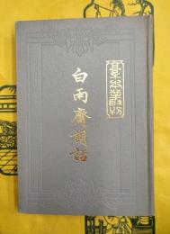 白雨斎詞話（稿本叢刊）