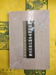 南戯国際学術研討会論文集