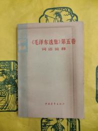 《毛沢東選集》第五巻詞語簡釈