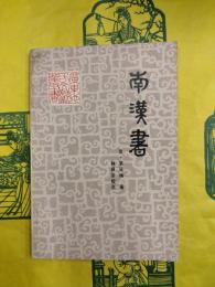 南漢書（広東地方文献叢書）