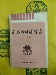 日本的中国学家（国外研究中国叢書）