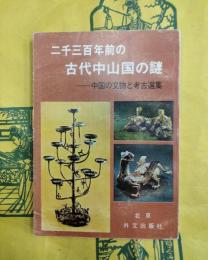 二千三百年前の古代中山国の謎：中国の文物と考古選集