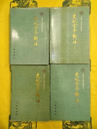 史記全本新註（中国六大史学名著叢書）