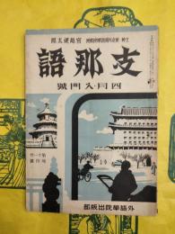 支那語 四月・入門号（第十一年第四号）