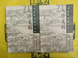 七修類稿（名家導読筆記叢書）（上下）