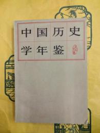 中国歴史学年鑑1979年