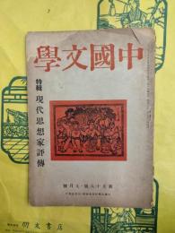 中国文学第九十八号（第98号） 特輯 現代思想家評伝