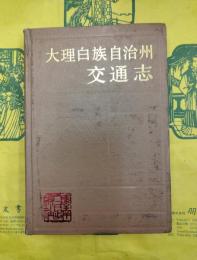 大理白族自治州交通志（雲南地方志叢書）