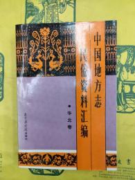 中国地方志民俗資料匯編・華北巻（中国地方志民俗資料彙編）