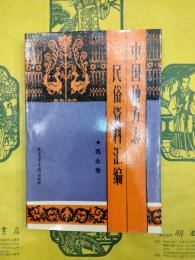 中国地方志民俗資料匯編・西北巻（中国地方志民俗資料彙編）